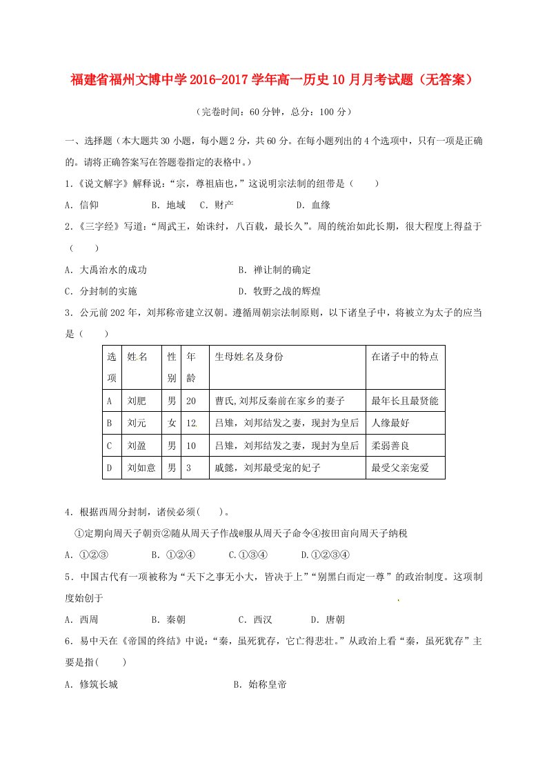 高一历史10月月考试题（无答案）3