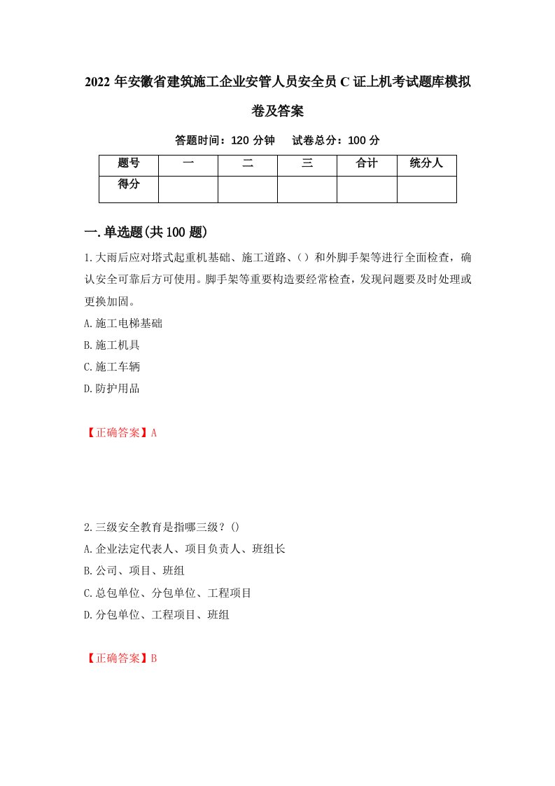 2022年安徽省建筑施工企业安管人员安全员C证上机考试题库模拟卷及答案38