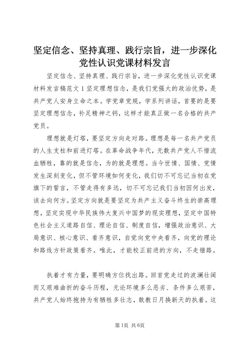 坚定信念、坚持真理、践行宗旨，进一步深化党性认识党课材料发言