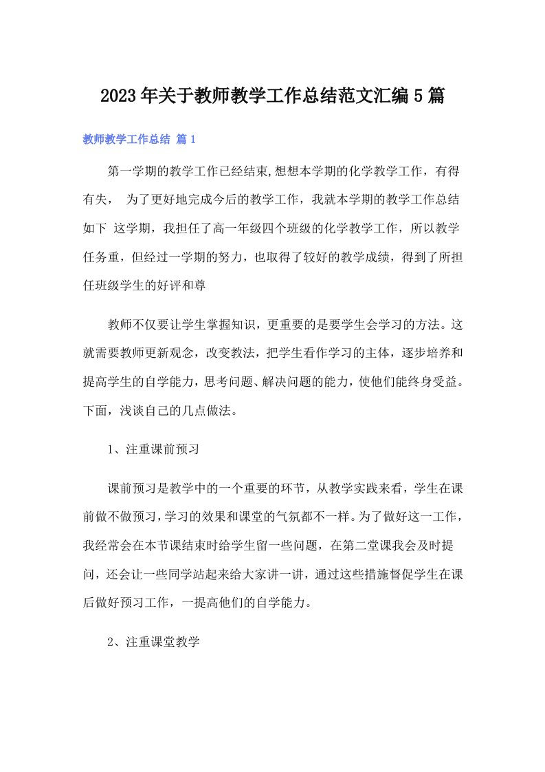 2023年关于教师教学工作总结范文汇编5篇