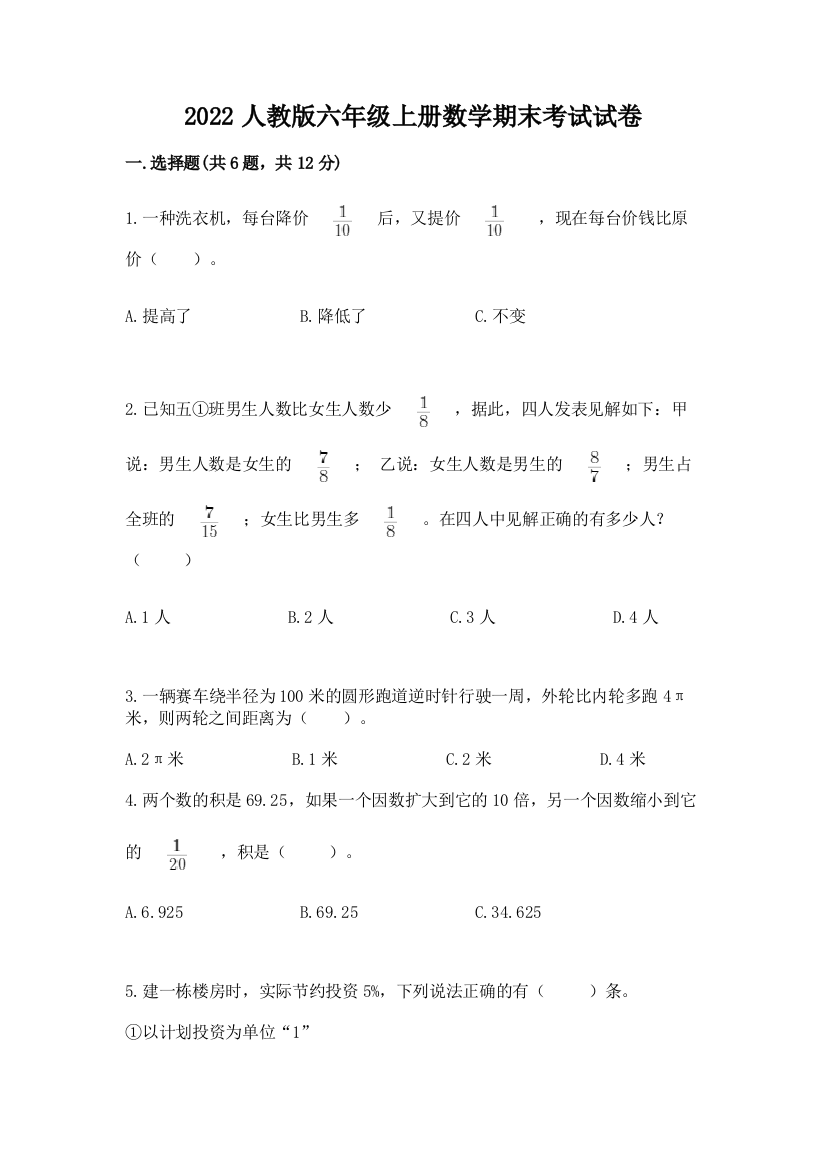 2022人教版六年级上册数学期末考试试卷带答案（轻巧夺冠）