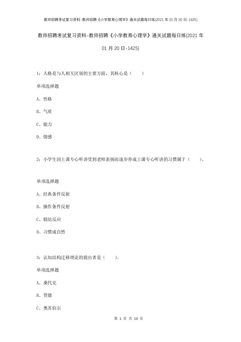 教师招聘考试复习资料-教师招聘小学教育心理学通关试题每日练2021年01月20日-1425