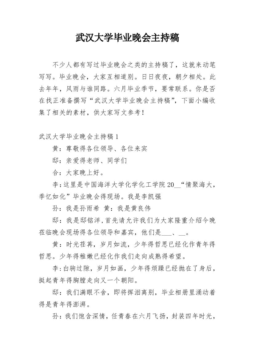 武汉大学毕业晚会主持稿