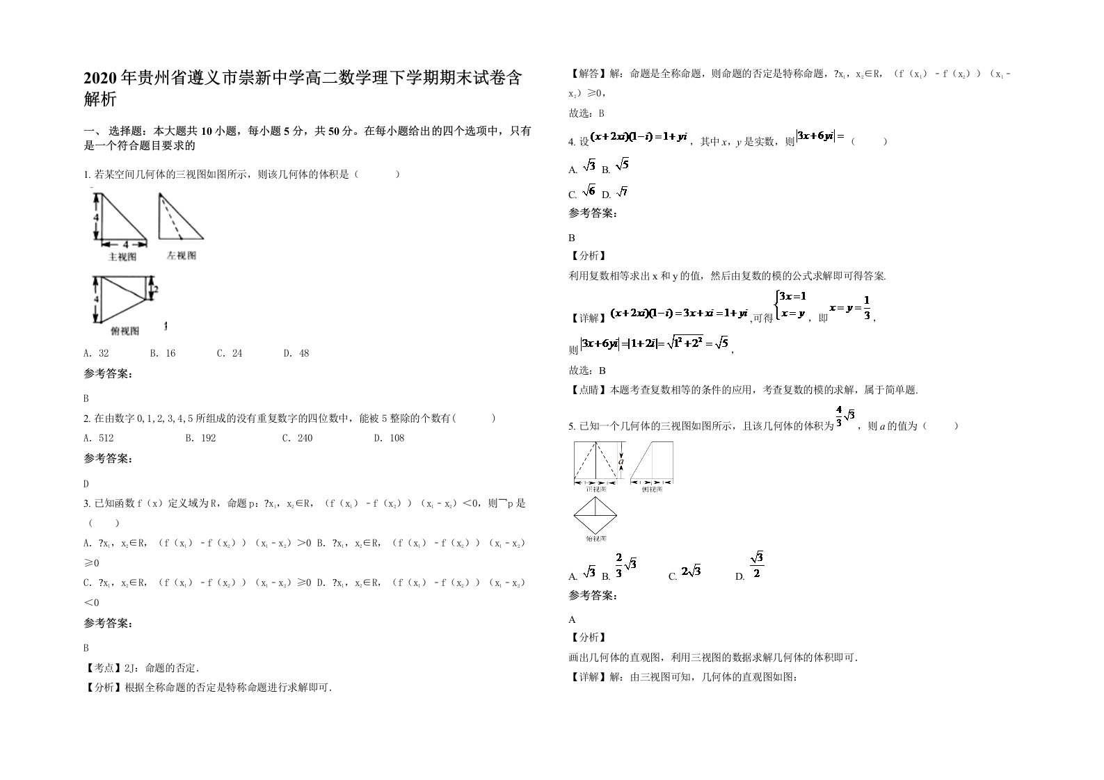 2020年贵州省遵义市崇新中学高二数学理下学期期末试卷含解析