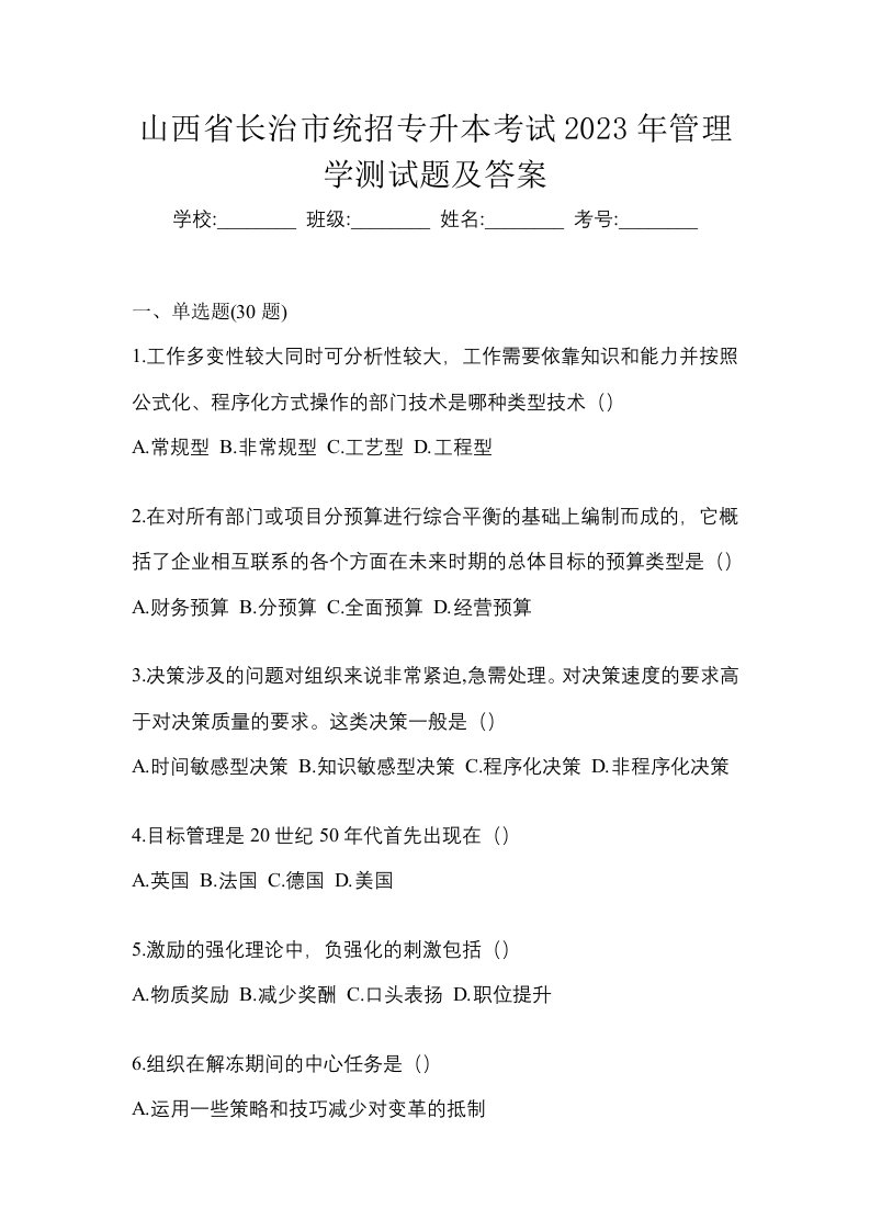 山西省长治市统招专升本考试2023年管理学测试题及答案