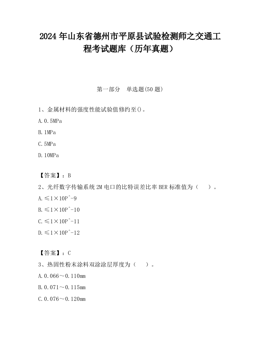 2024年山东省德州市平原县试验检测师之交通工程考试题库（历年真题）