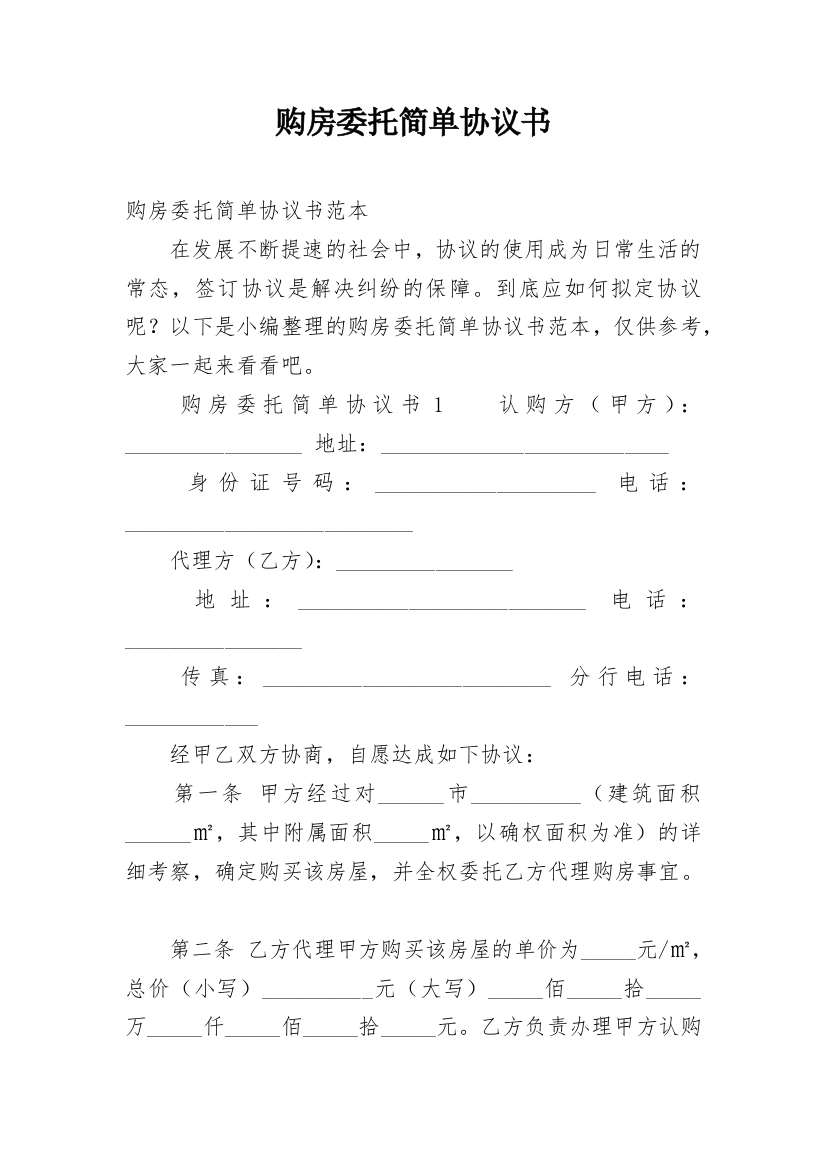 购房委托简单协议书