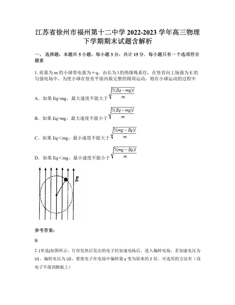 江苏省徐州市福州第十二中学2022-2023学年高三物理下学期期末试题含解析