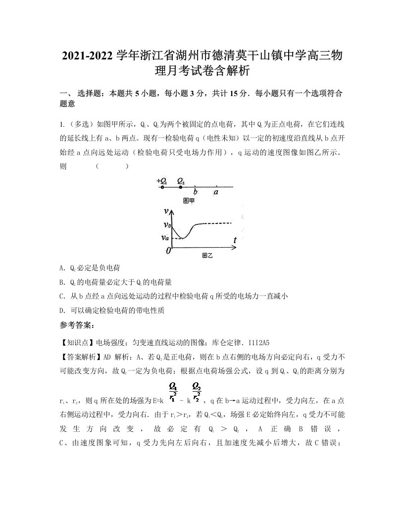 2021-2022学年浙江省湖州市德清莫干山镇中学高三物理月考试卷含解析