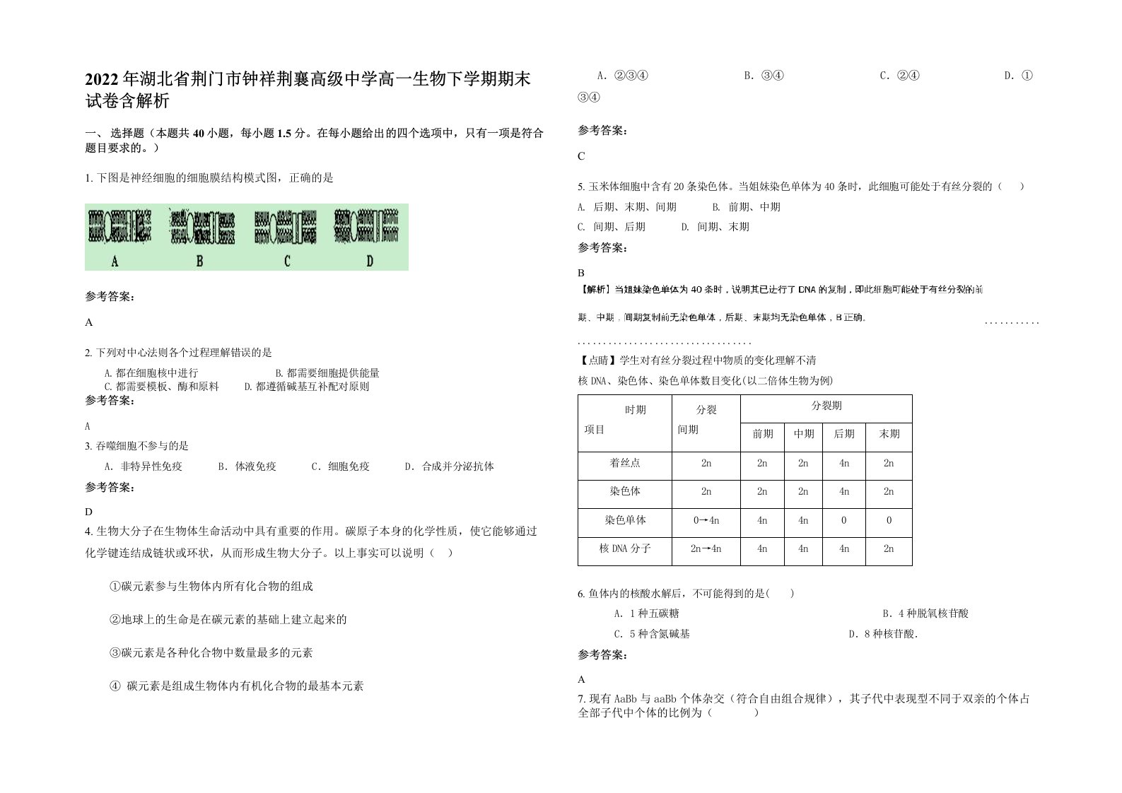 2022年湖北省荆门市钟祥荆襄高级中学高一生物下学期期末试卷含解析