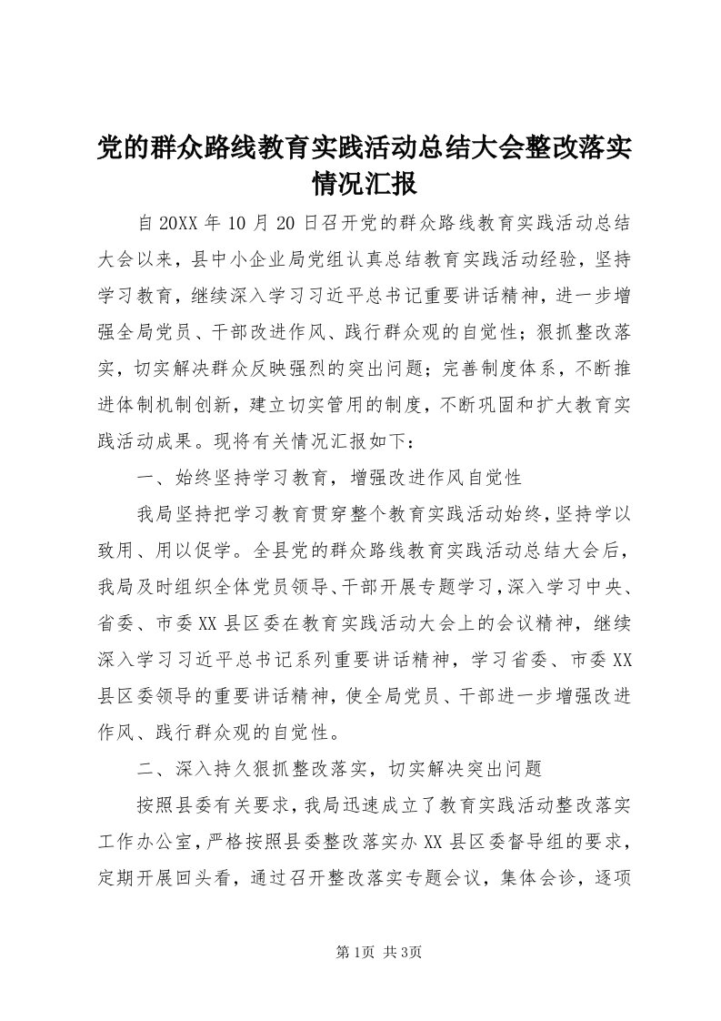 党的群众路线教育实践活动总结大会整改落实情况汇报