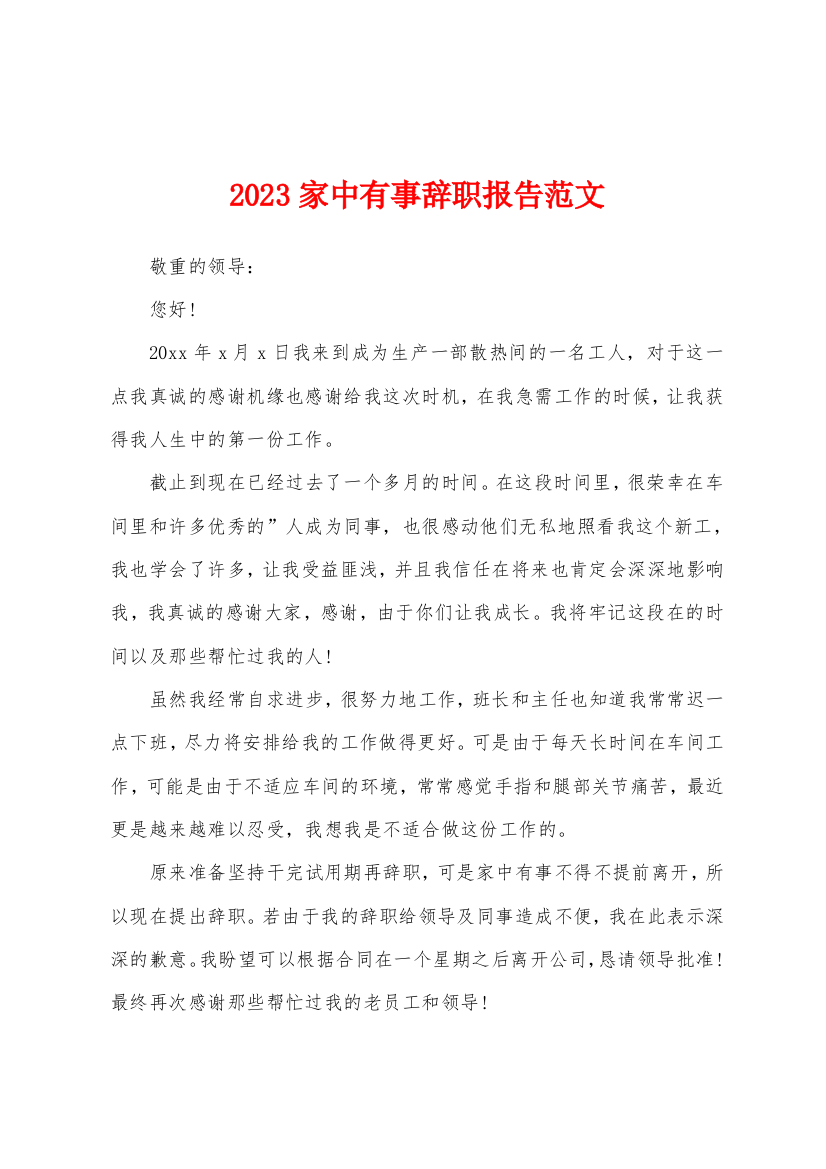 2023家中有事辞职报告范文