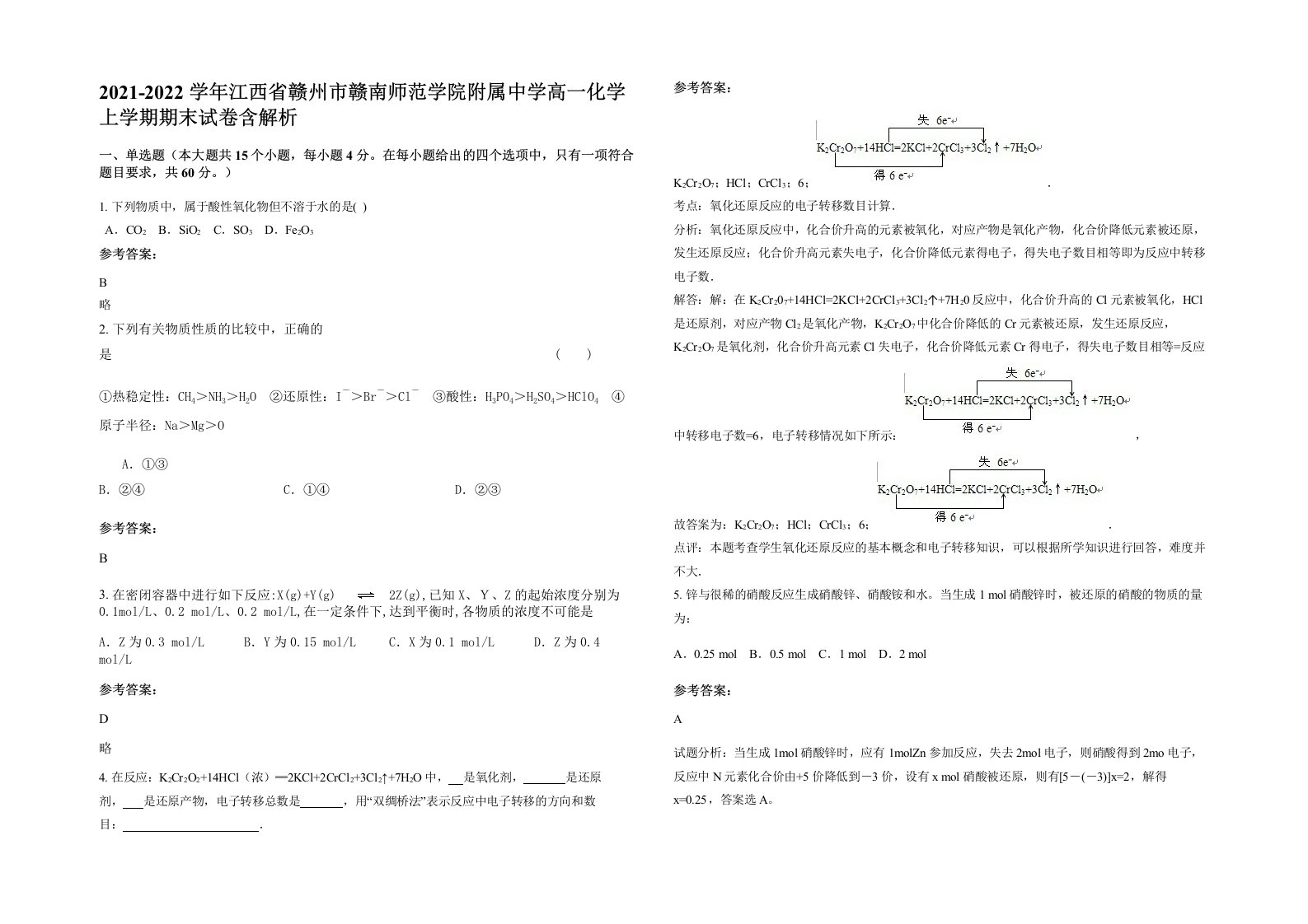 2021-2022学年江西省赣州市赣南师范学院附属中学高一化学上学期期末试卷含解析