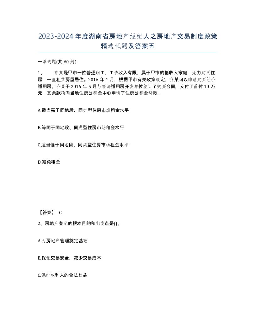 2023-2024年度湖南省房地产经纪人之房地产交易制度政策试题及答案五