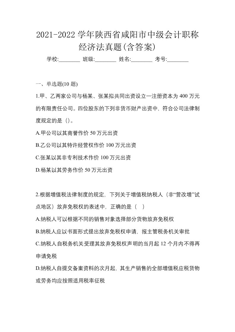 2021-2022学年陕西省咸阳市中级会计职称经济法真题含答案