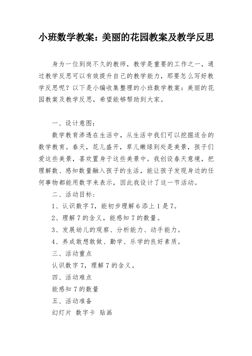 小班数学教案：美丽的花园教案及教学反思