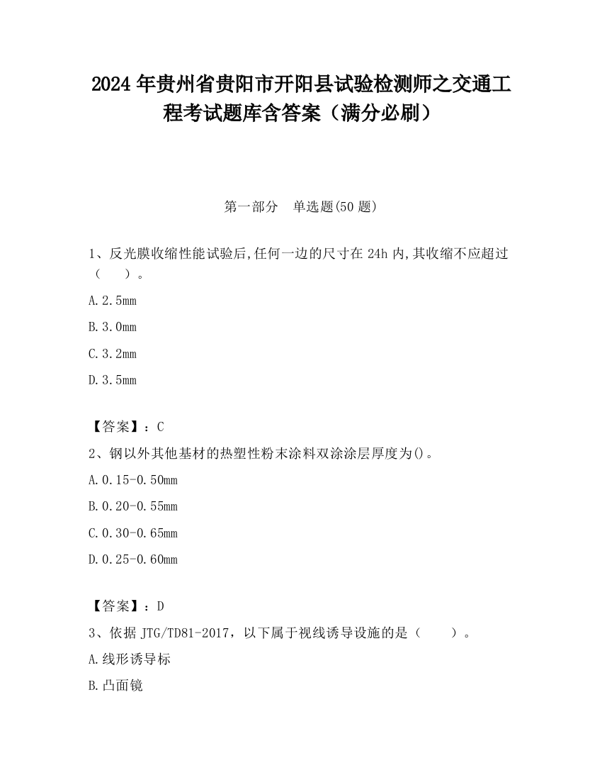 2024年贵州省贵阳市开阳县试验检测师之交通工程考试题库含答案（满分必刷）