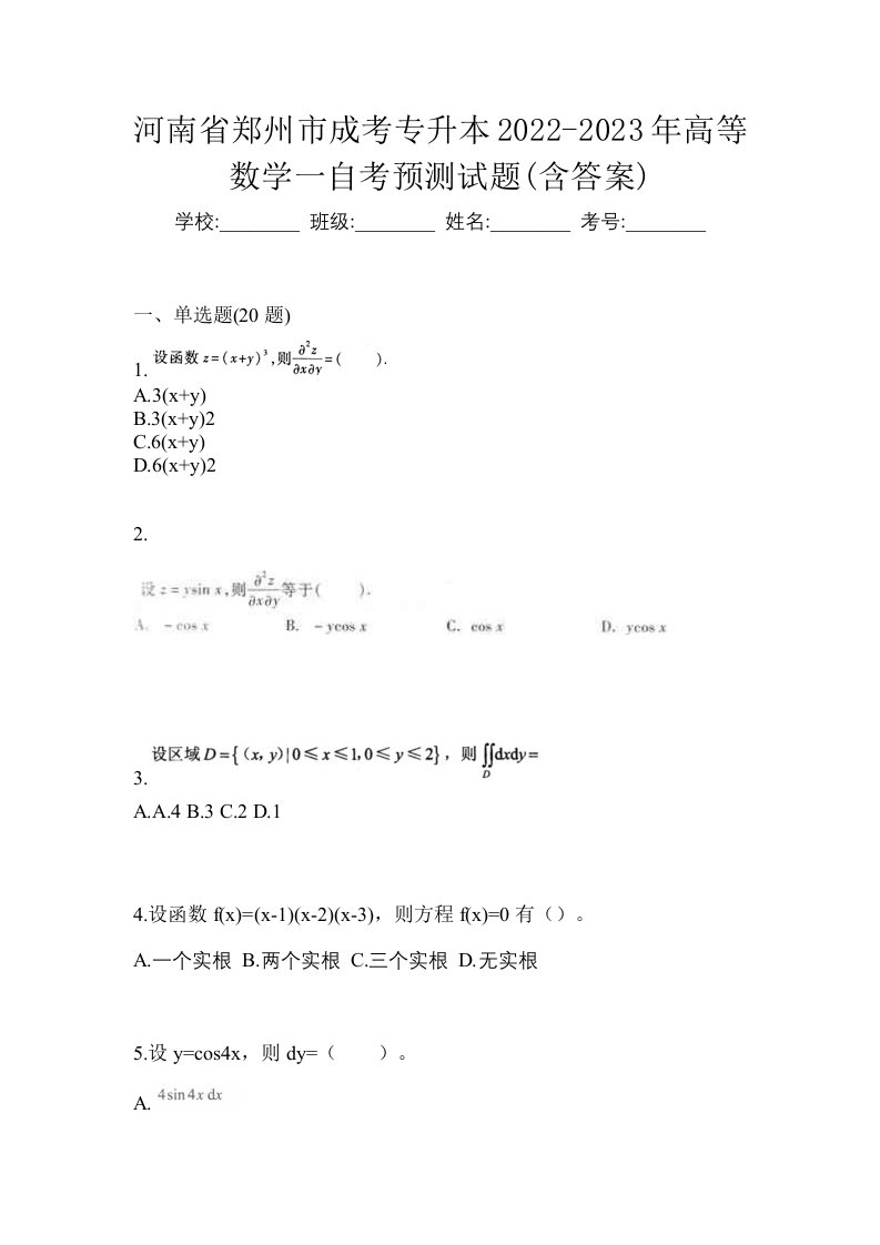 河南省郑州市成考专升本2022-2023年高等数学一自考预测试题含答案