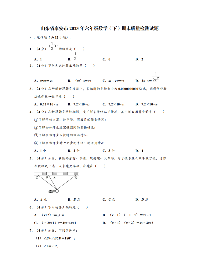 山东省泰安市2023年六年级数学(下)期末质量检测试题【含答案】