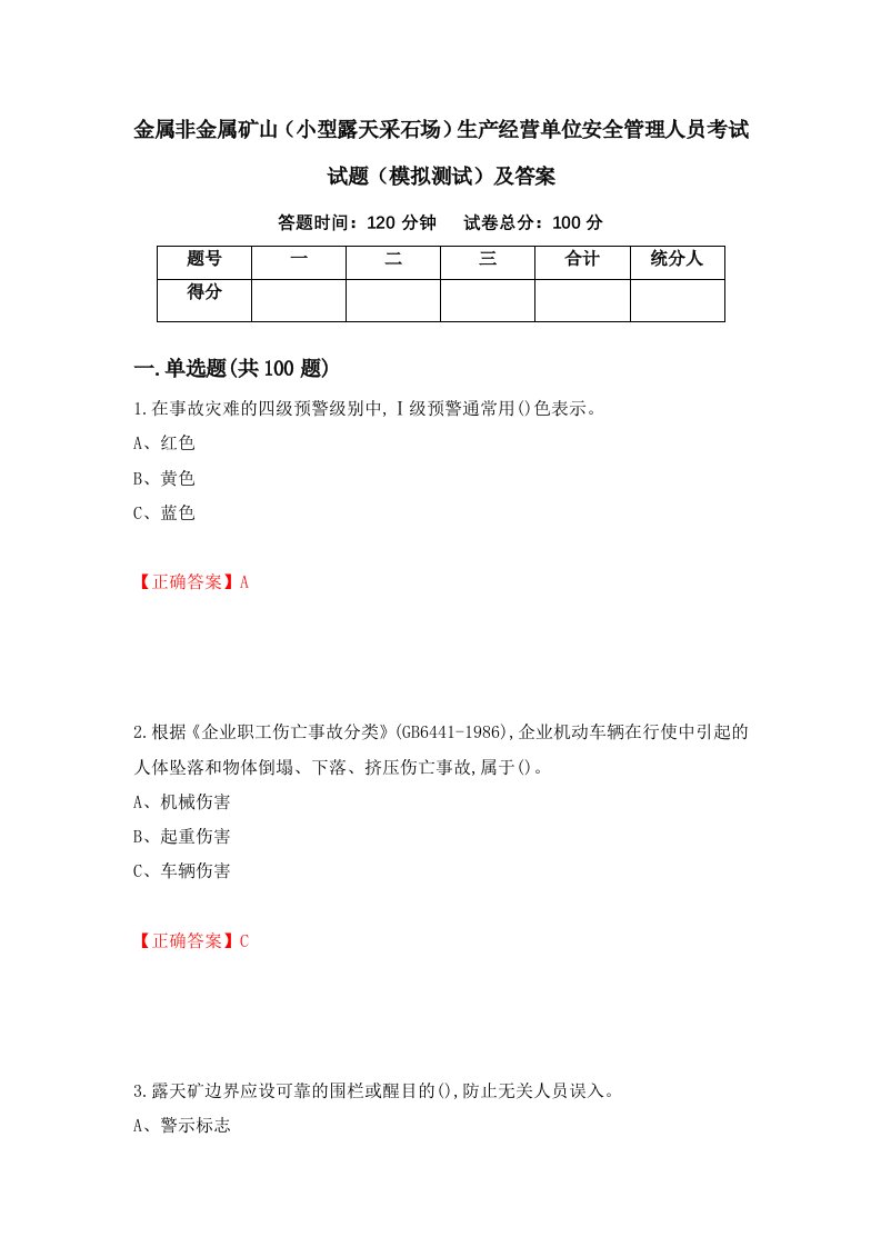 金属非金属矿山小型露天采石场生产经营单位安全管理人员考试试题模拟测试及答案2