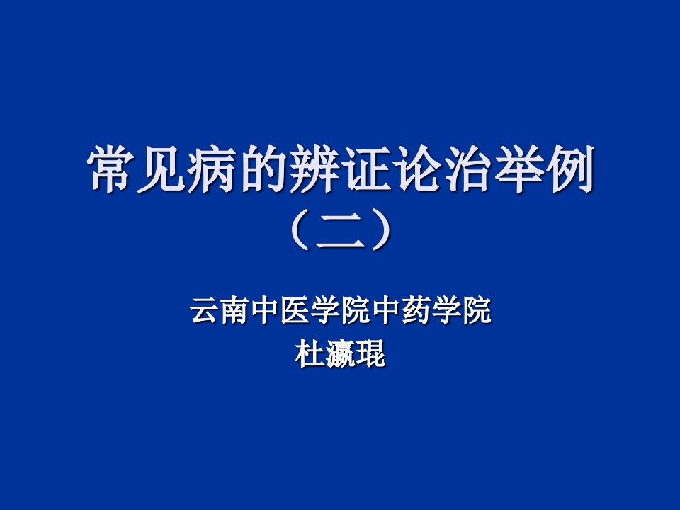 常见病的辨证论治举例