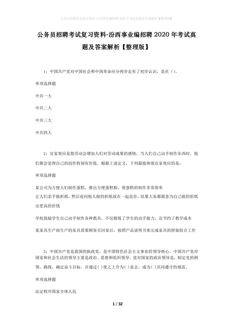 公务员招聘考试复习资料-汾西事业编招聘2020年考试真题及答案解析整理版