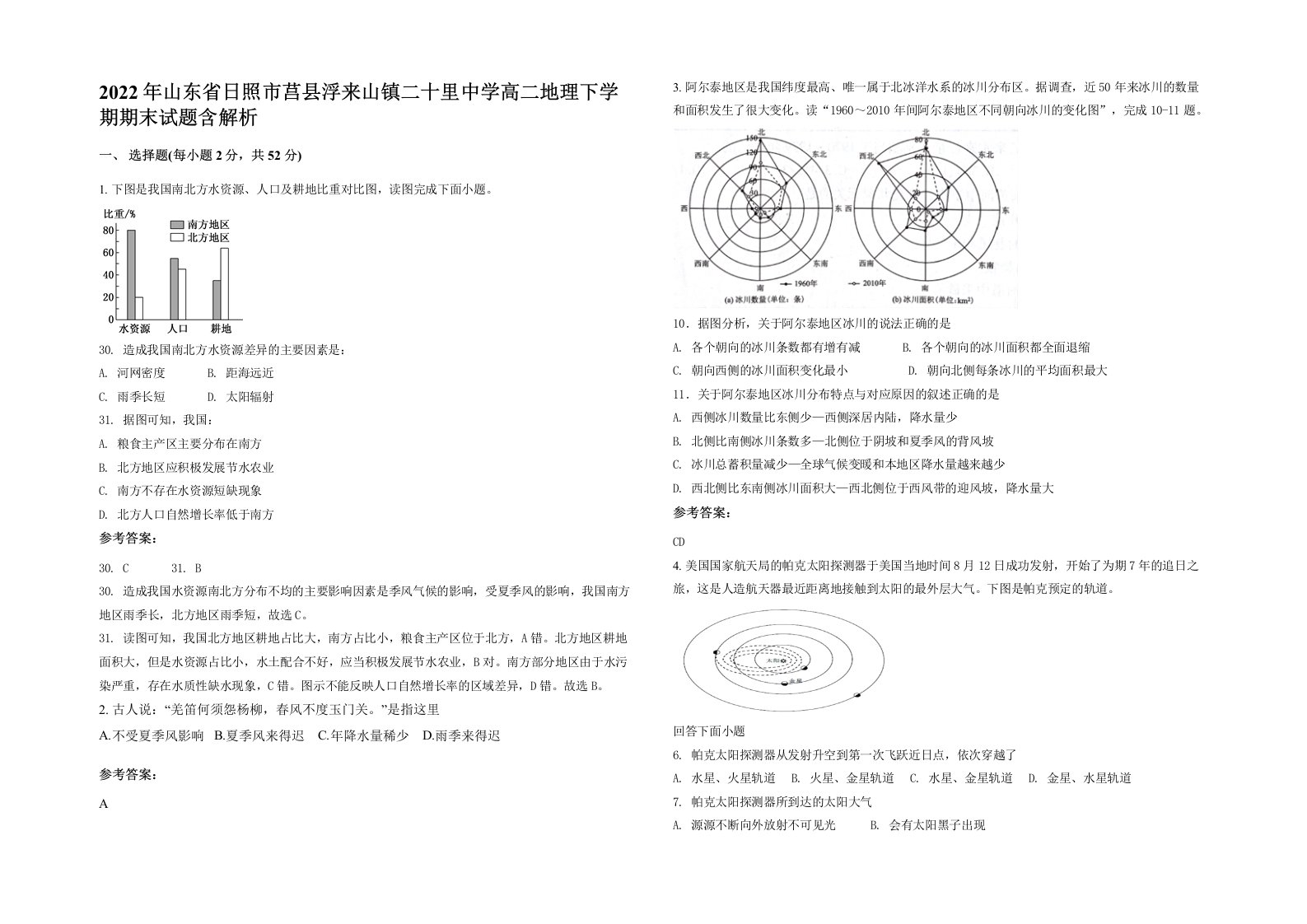 2022年山东省日照市莒县浮来山镇二十里中学高二地理下学期期末试题含解析