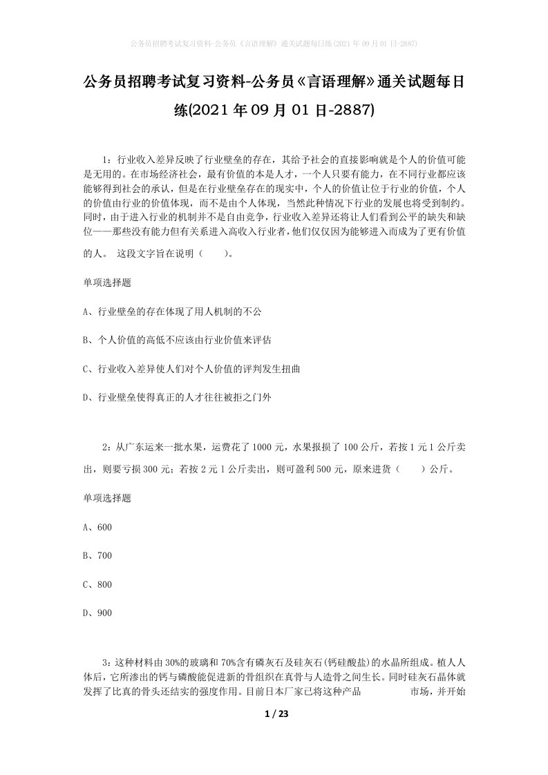 公务员招聘考试复习资料-公务员言语理解通关试题每日练2021年09月01日-2887