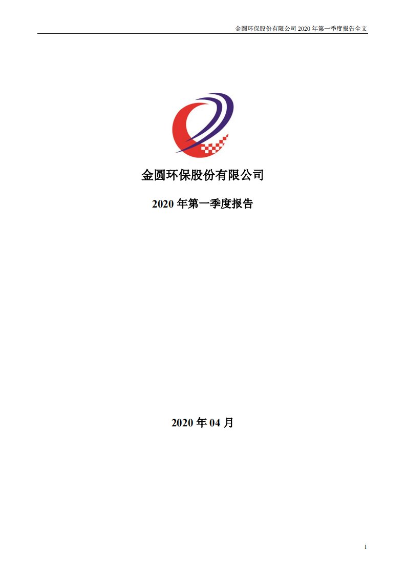 深交所-金圆股份：2020年第一季度报告全文-20200421