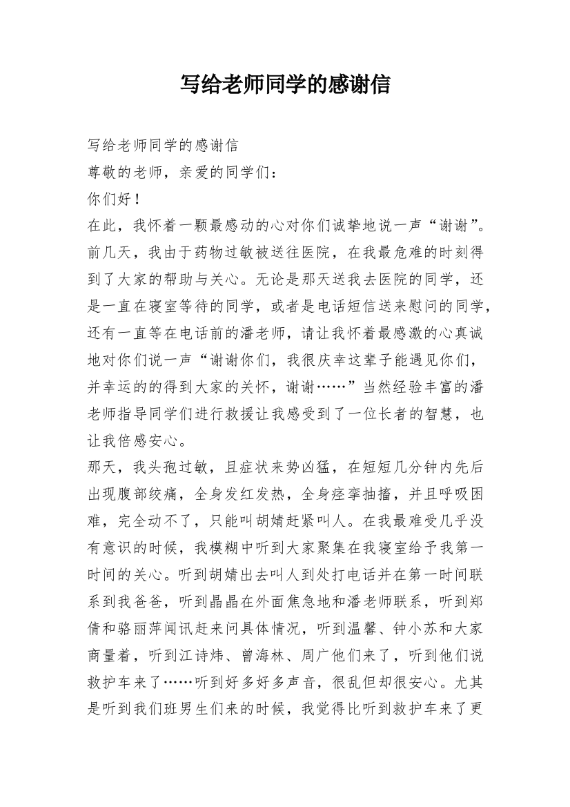 写给老师同学的感谢信