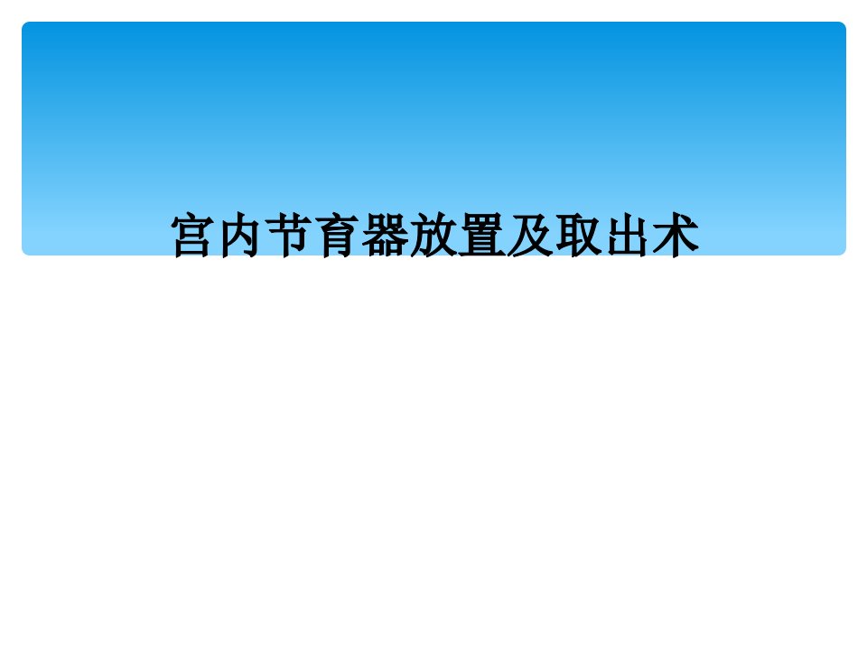 宫内节育器放置及取出术