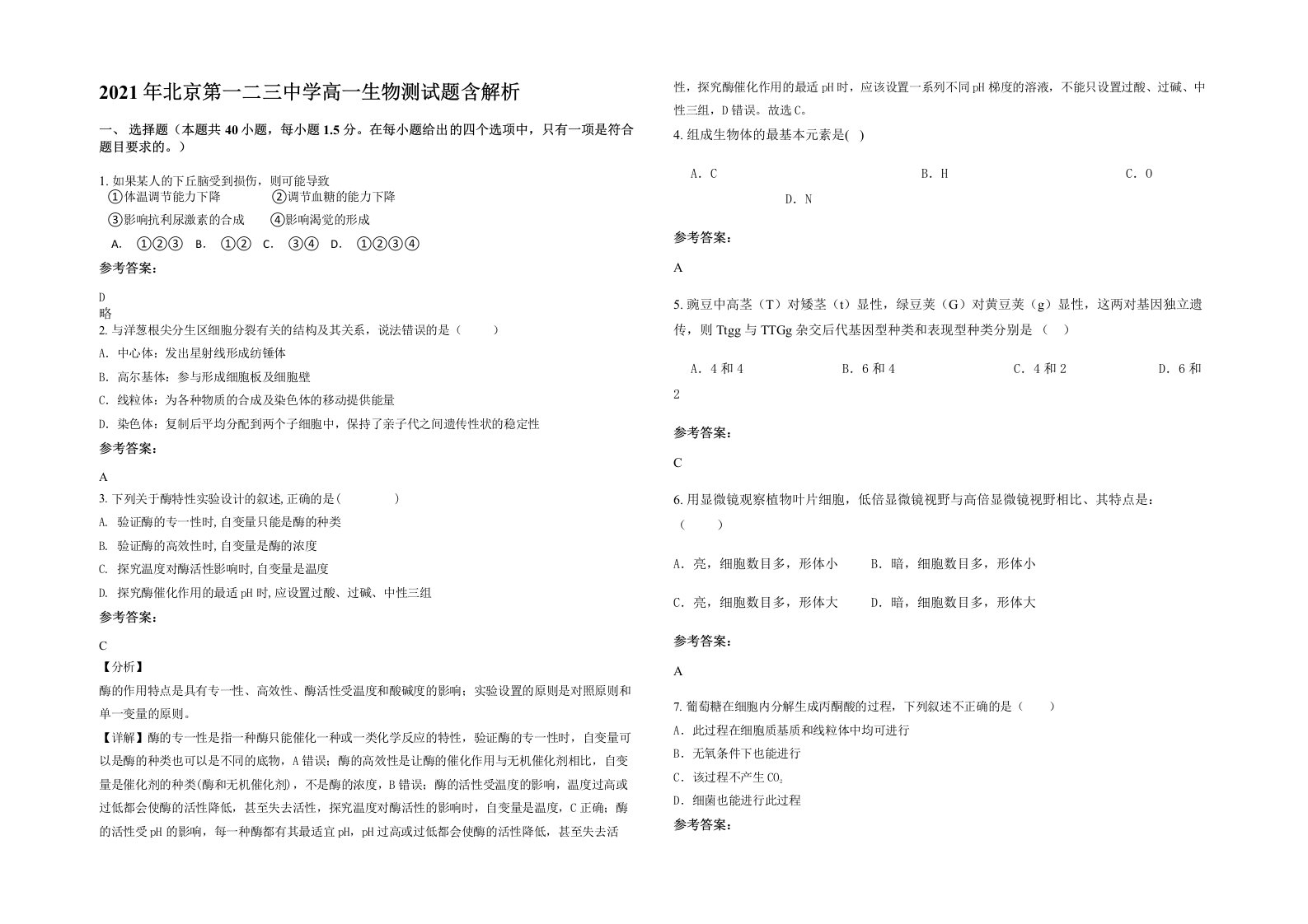 2021年北京第一二三中学高一生物测试题含解析