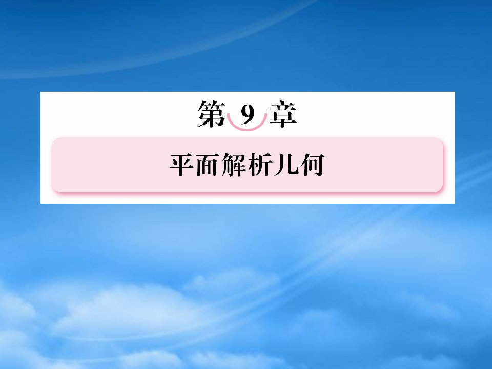 【走向高考】年高考数学总复习