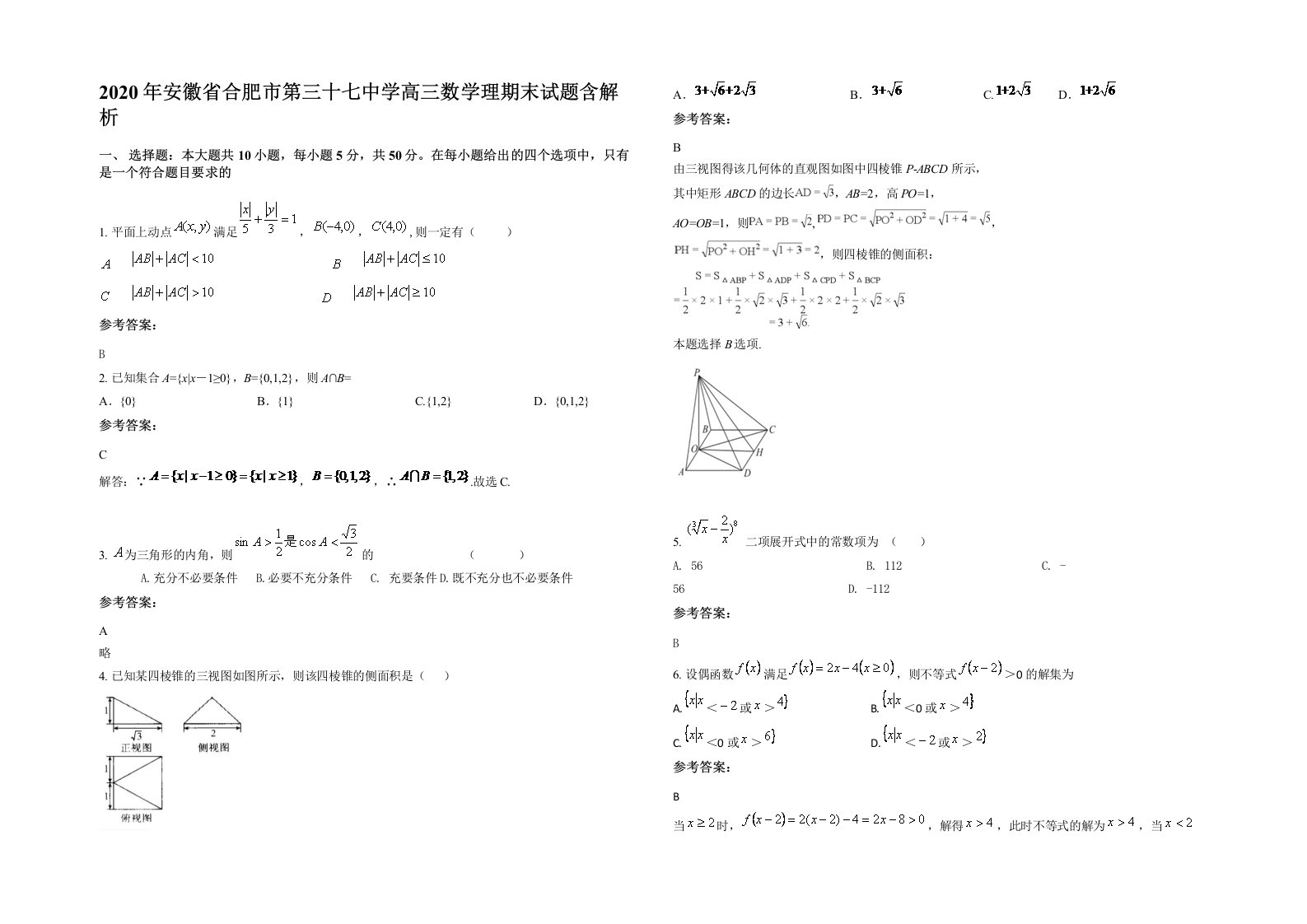 2020年安徽省合肥市第三十七中学高三数学理期末试题含解析