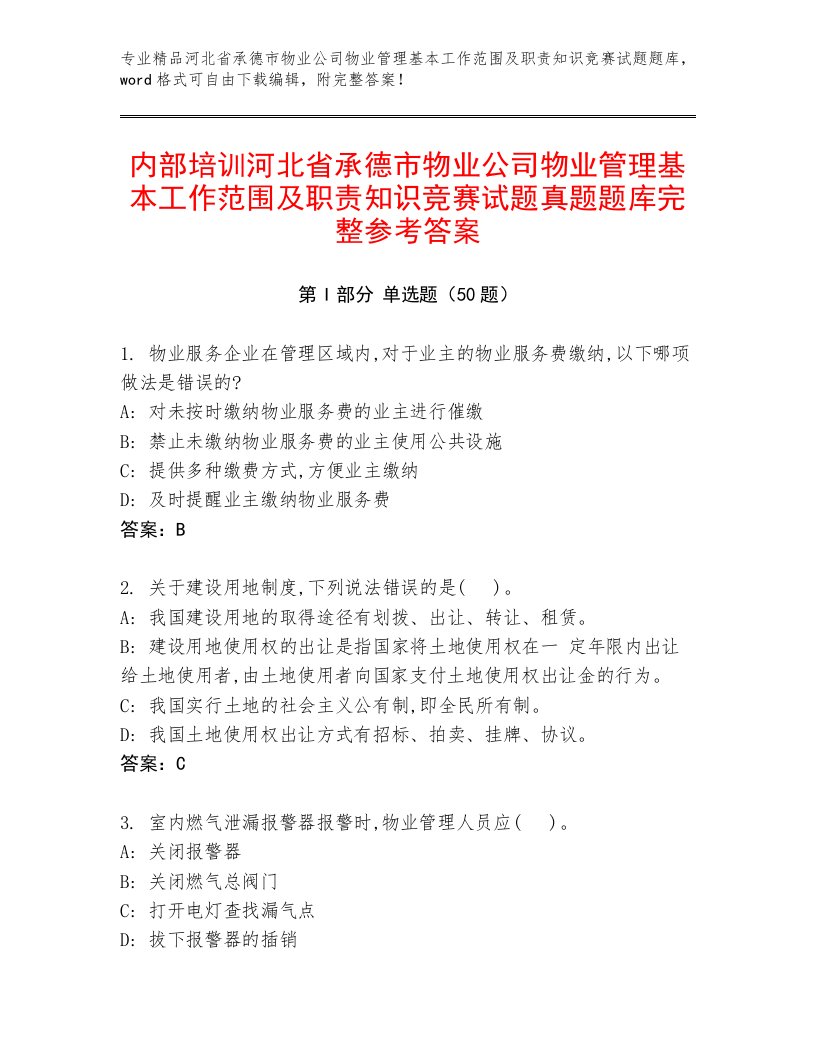 内部培训河北省承德市物业公司物业管理基本工作范围及职责知识竞赛试题真题题库完整参考答案