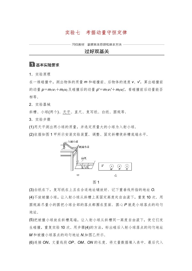 高考物理一轮复习第六章动量守恒定律实验七验证动量守恒定律学案