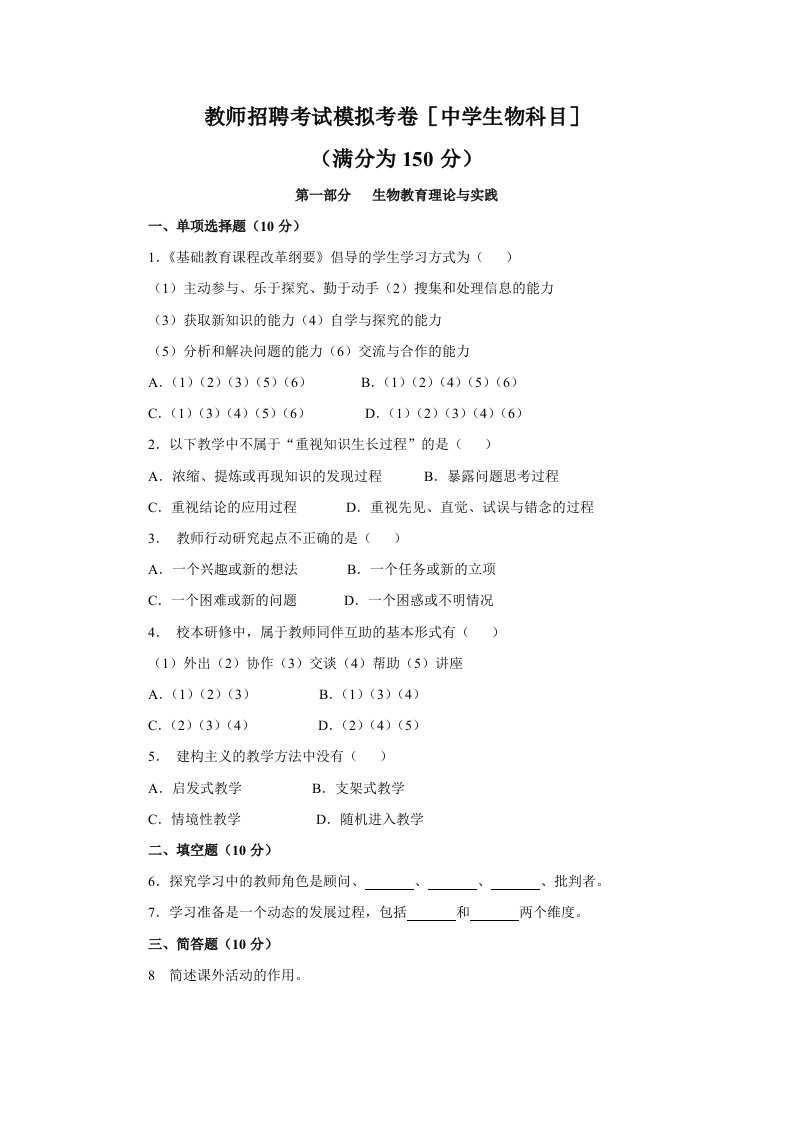 教师招聘考试模拟考卷[中学生物科目]