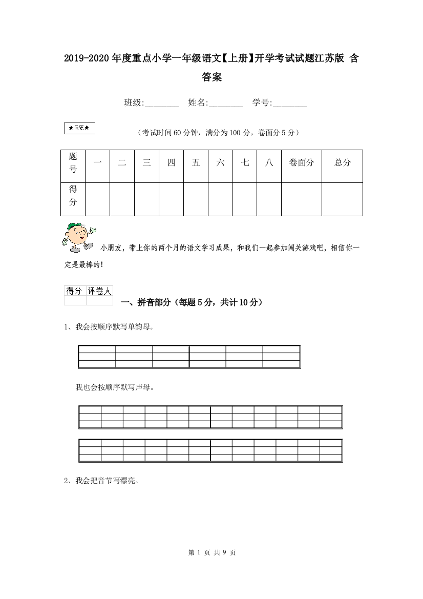 2019-2020年度重点小学一年级语文上册开学考试试题江苏版-含答案