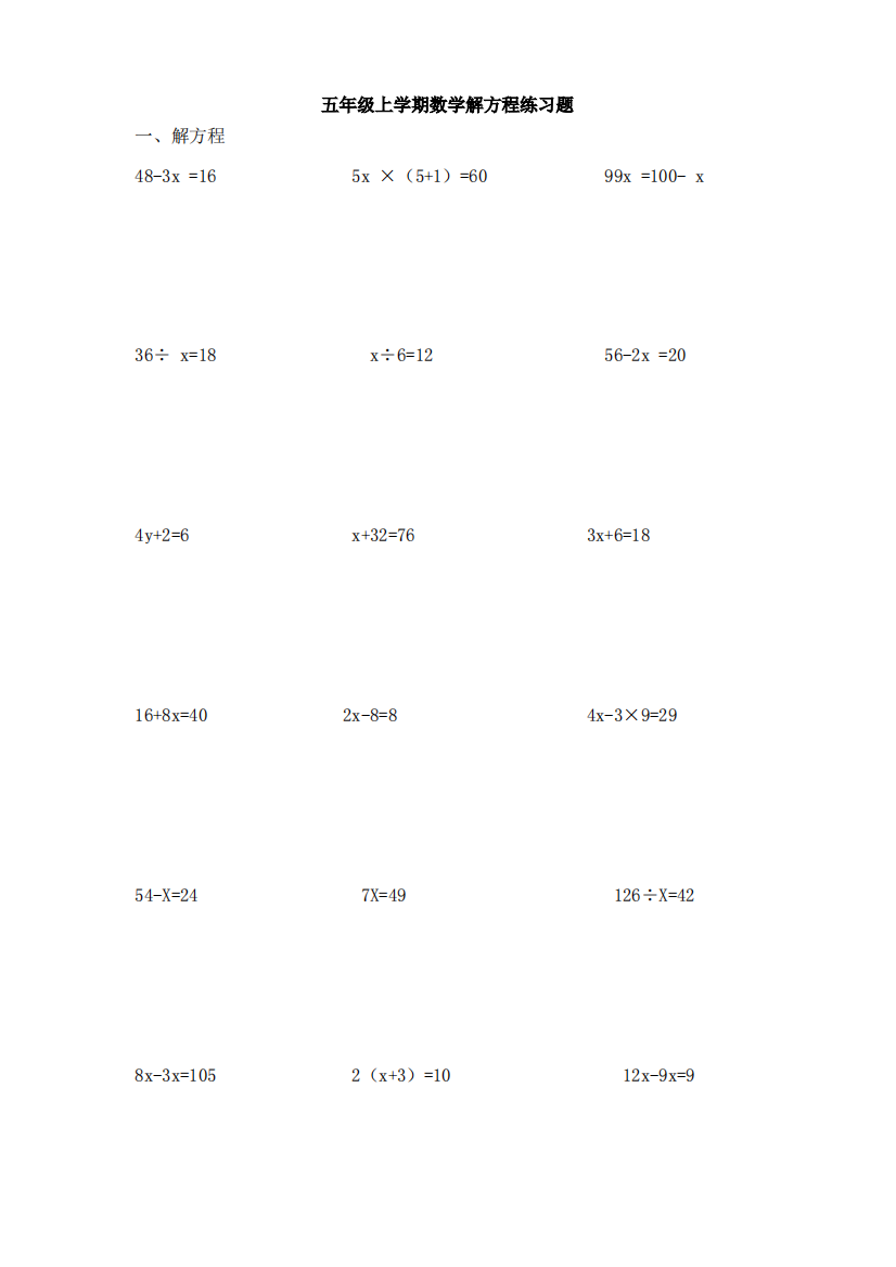 五年级上学期数学解方程练习题