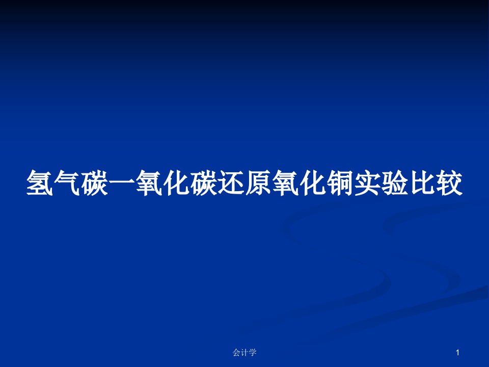 氢气碳一氧化碳还原氧化铜实验比较PPT学习教案