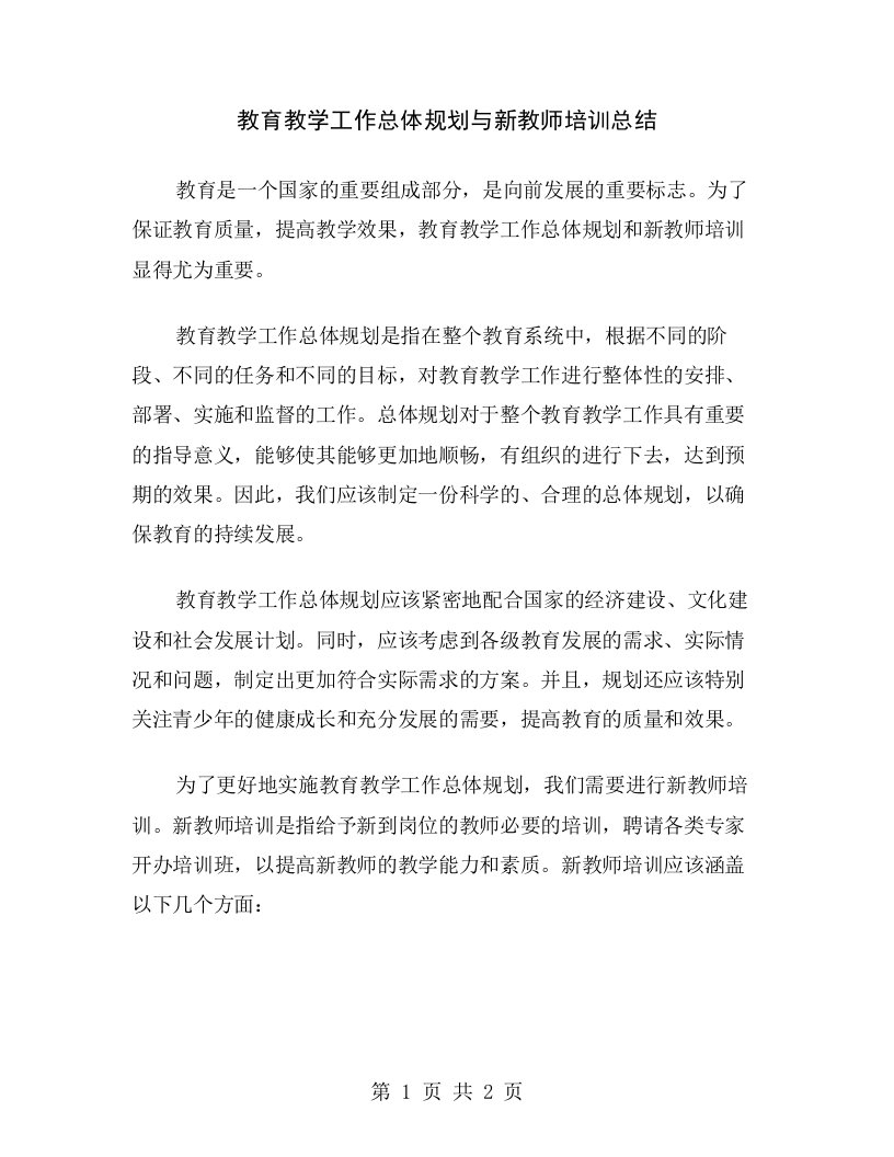 教育教学工作总体规划与新教师培训总结