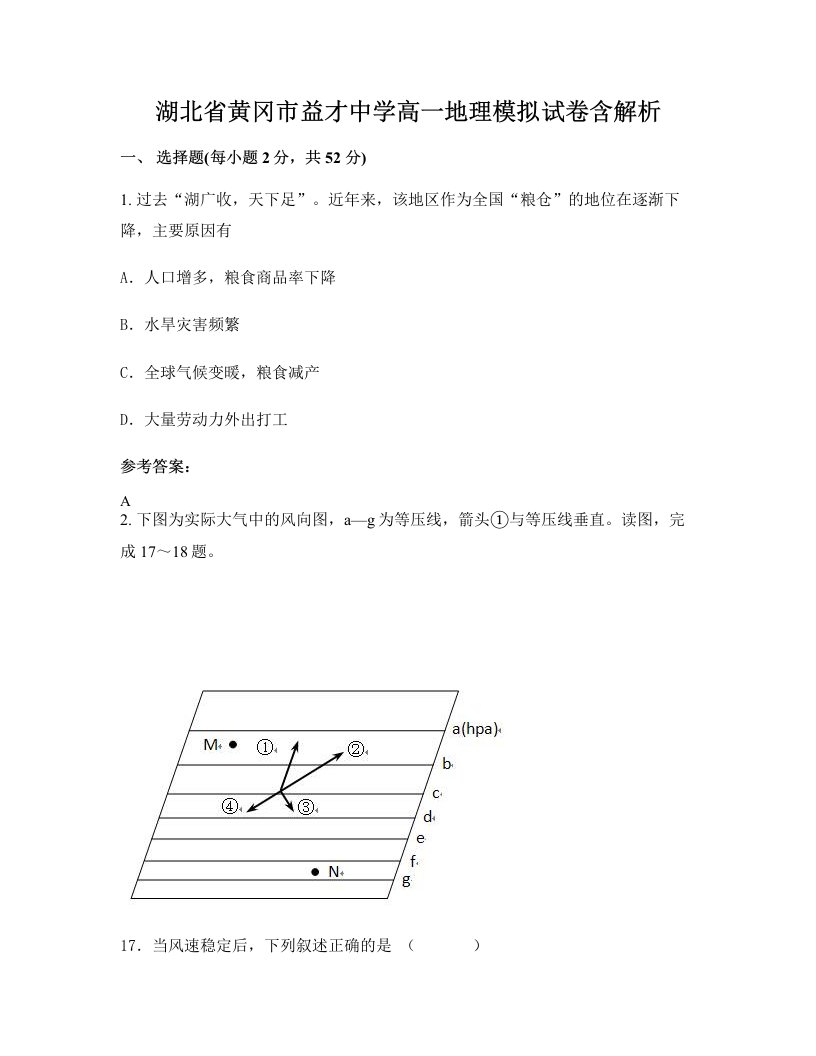 湖北省黄冈市益才中学高一地理模拟试卷含解析