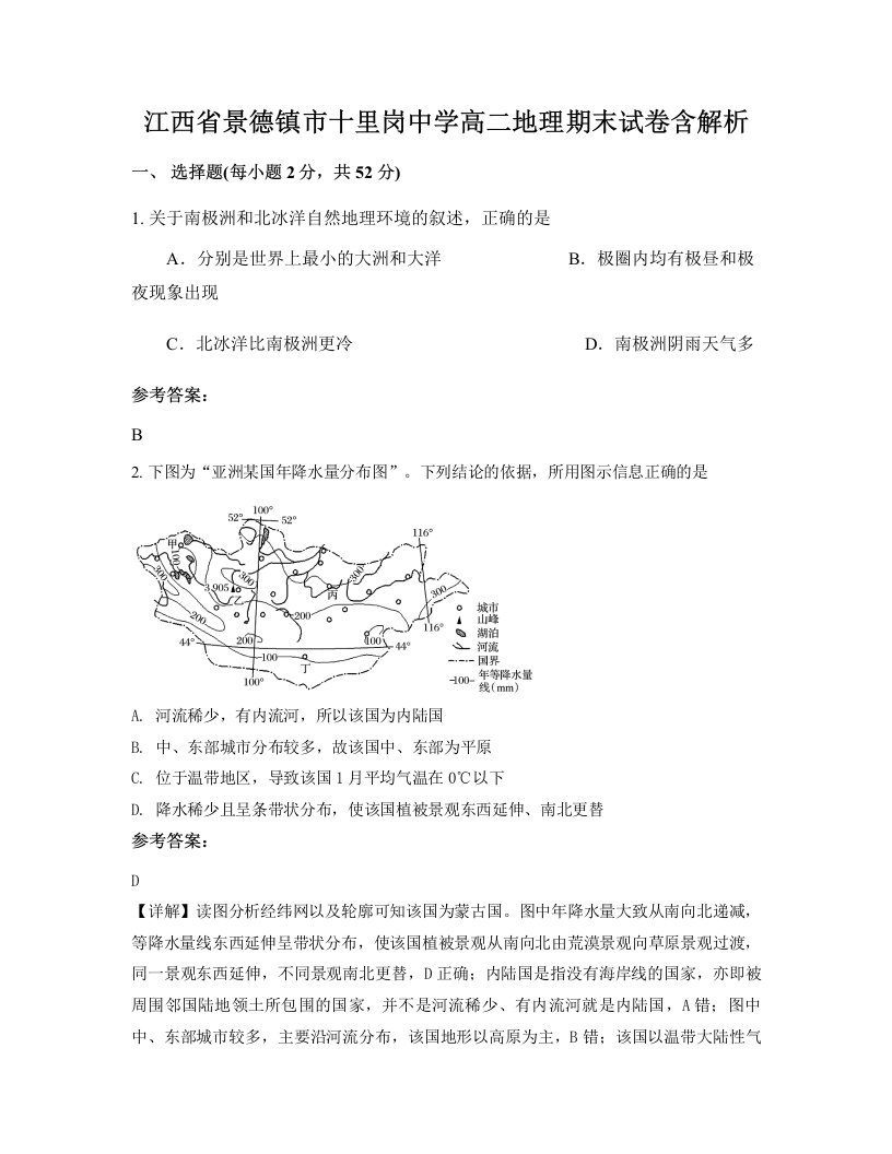 江西省景德镇市十里岗中学高二地理期末试卷含解析