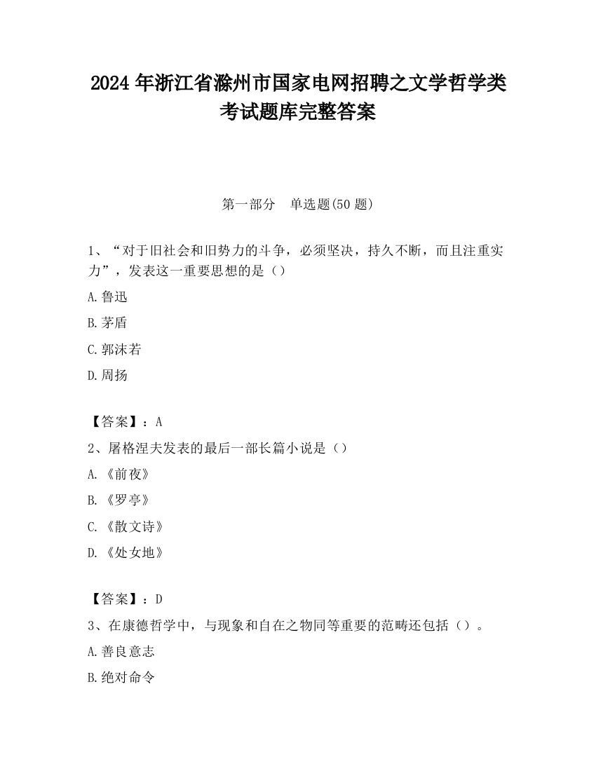 2024年浙江省滁州市国家电网招聘之文学哲学类考试题库完整答案