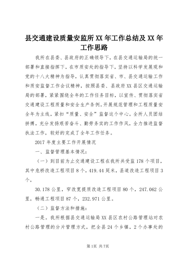 6县交通建设质量安监所某年工作总结及某年工作思路