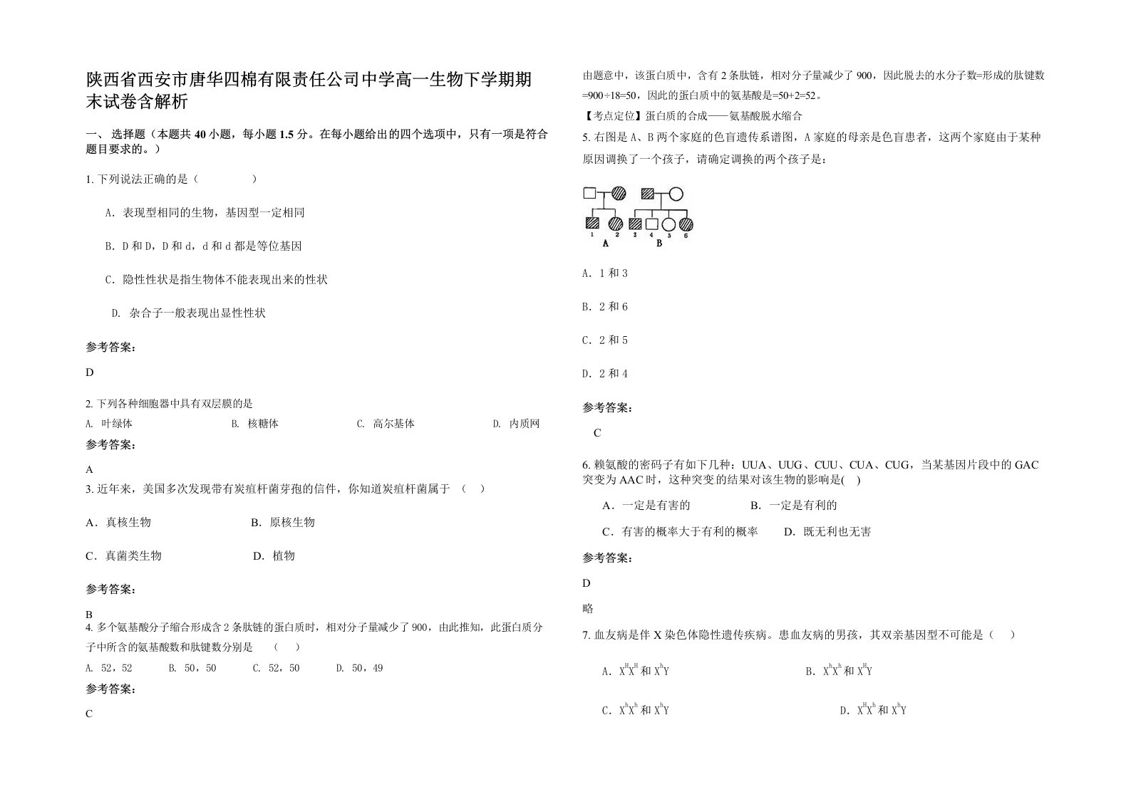 陕西省西安市唐华四棉有限责任公司中学高一生物下学期期末试卷含解析