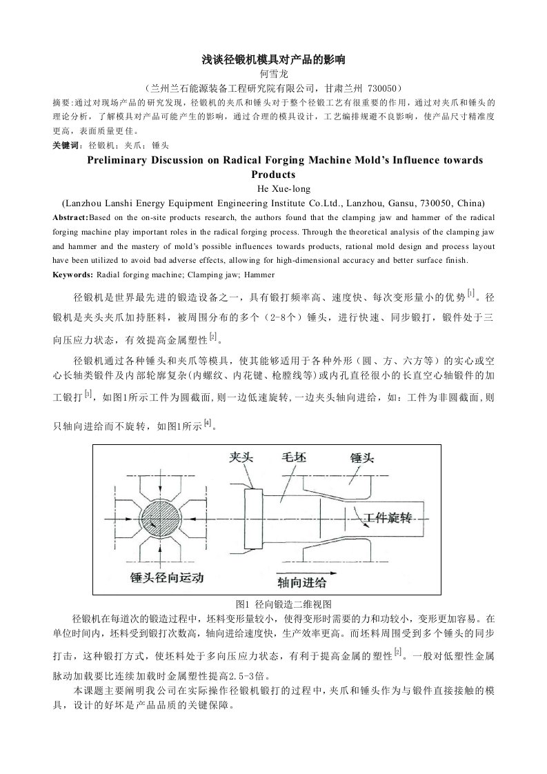 浅谈径锻机模具对产品的影响