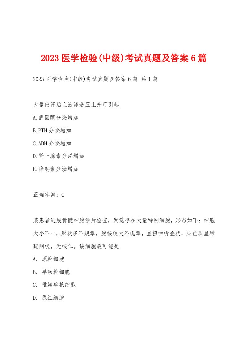 2023医学检验(中级)考试真题及答案6篇