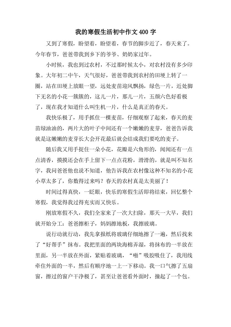 我的寒假生活初中作文400字