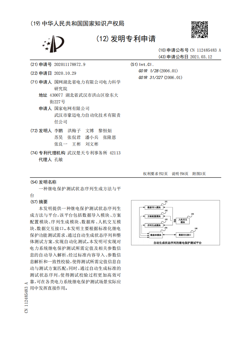 一种继电保护测试状态序列生成方法与平台